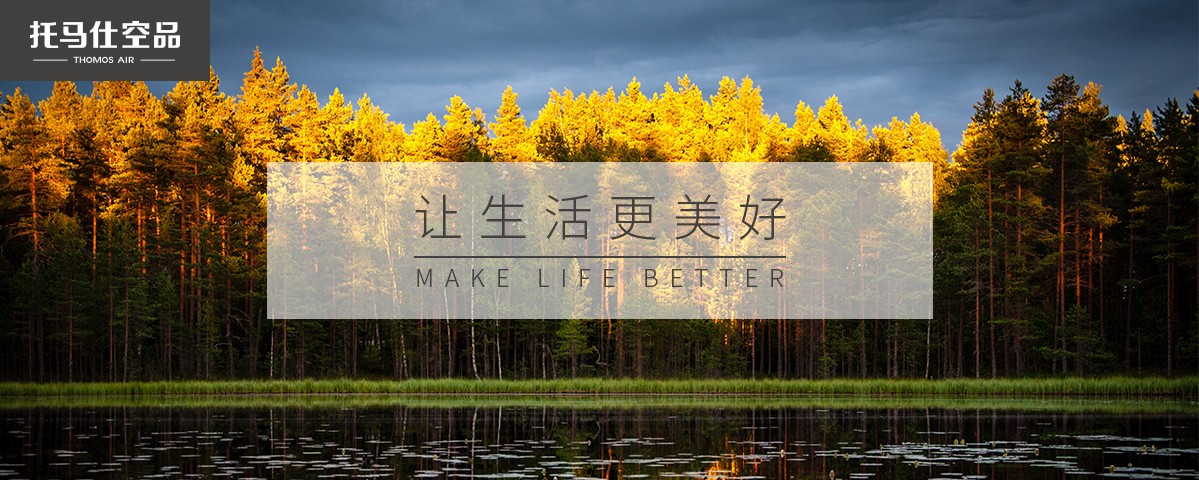 托马仕空品-让生活更美好