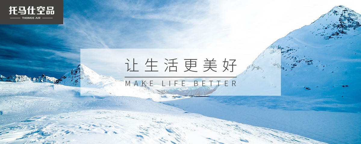 托马仕空品-让生活更美好 托马仕空品-让生活更美好