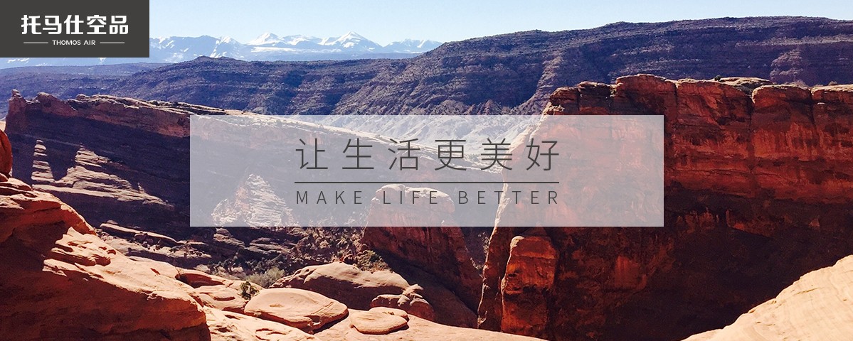 托马仕空品-让生活更美好