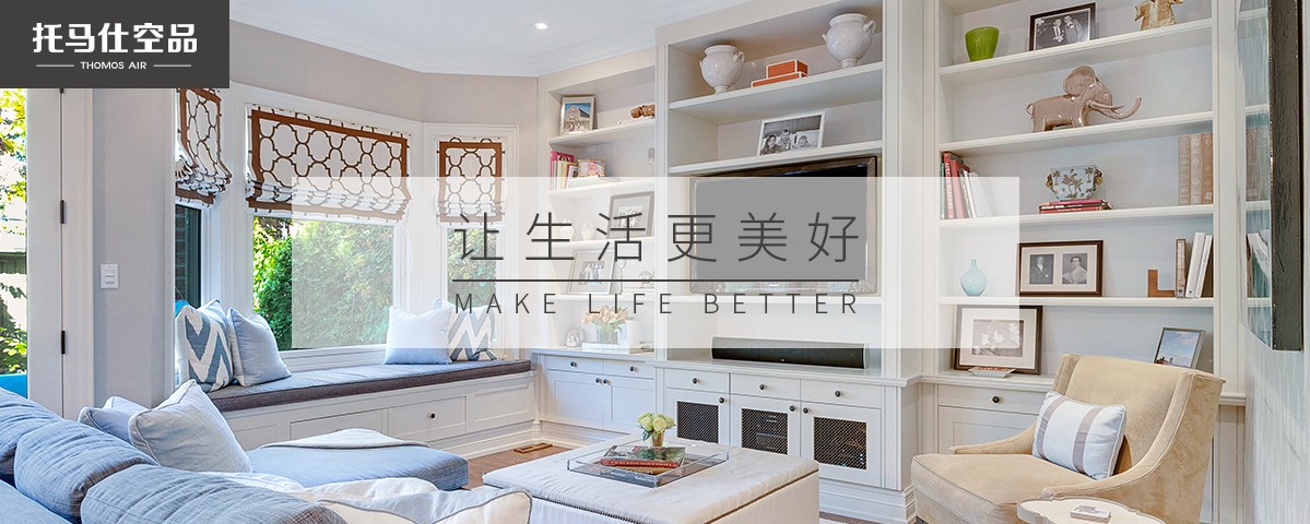 托马仕空品-让生活更美好 托马仕空品-让生活更美好