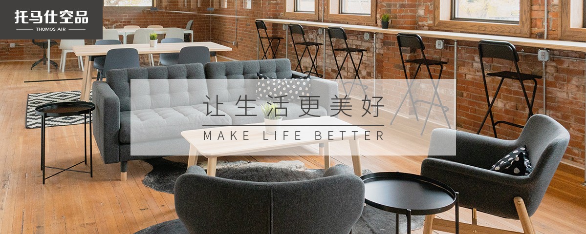 托马仕空品-让生活更美好