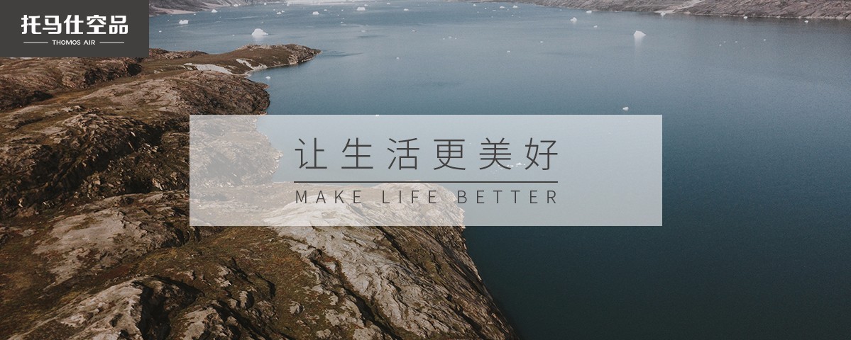 托马仕空品-让生活更美好